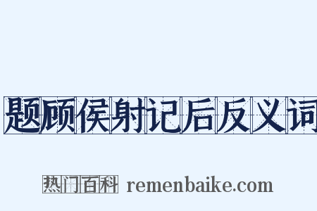 题顾侯射记后反义词是什么意思的图片